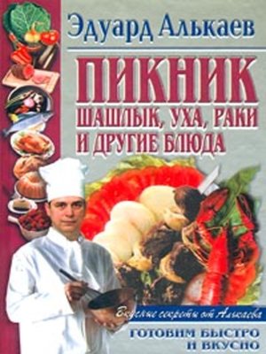 cover image of Пикник. Шашлык, уха, раки и другие блюда